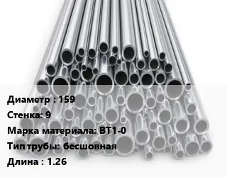 Труба титановая 159 s=9 Марка: ВТ1-0 бесшовная L=1.26